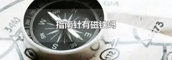 指南针有磁铁吗
