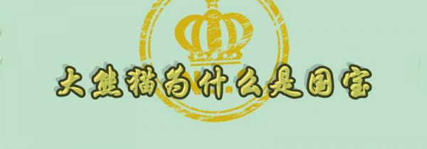 大熊猫为什么是国宝