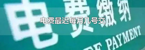 电费最迟每月几号交