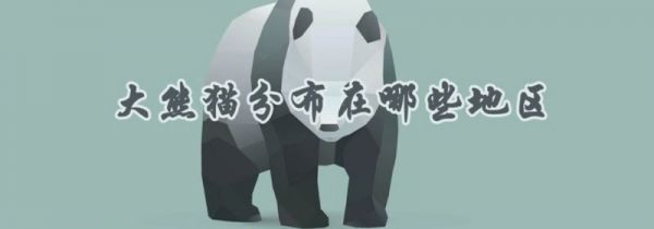 大熊猫分布在哪些地区