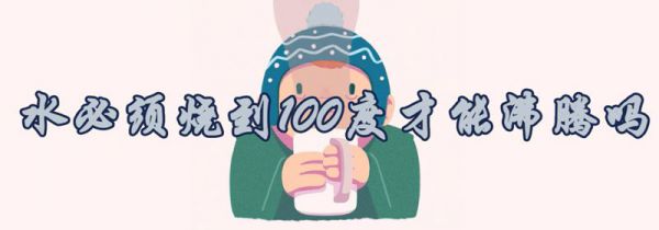 水必须烧到100度才能沸腾吗