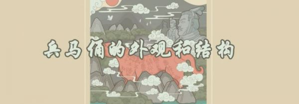 兵马俑的外观和结构