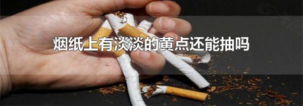 烟纸上有淡淡的黄点还能抽吗