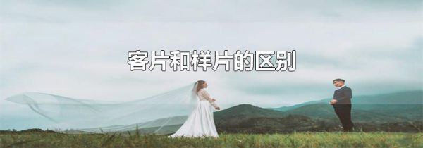 客片和样片的区别