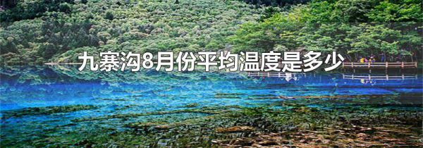九寨沟8月份平均温度是多少