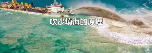 吹沙填海的原理