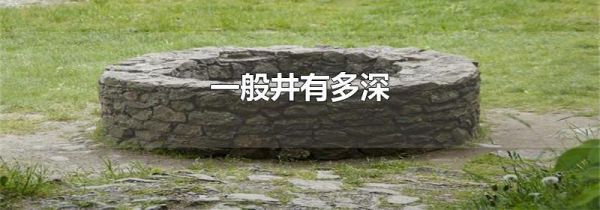一般井有多深
