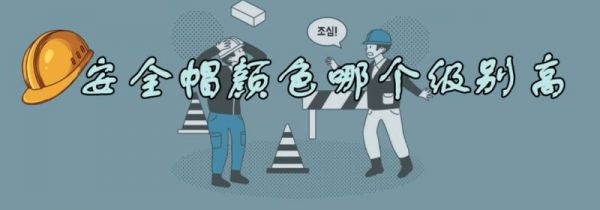 安全帽颜色哪个级别高