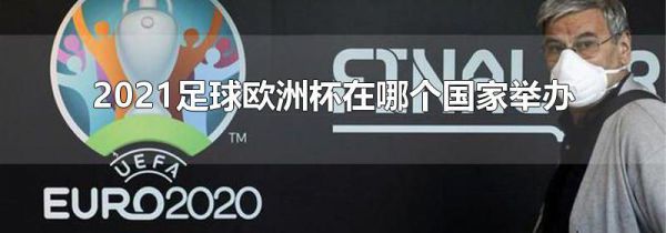 2021足球欧洲杯在哪个国家举办