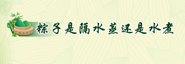 粽子是隔水蒸还是水煮