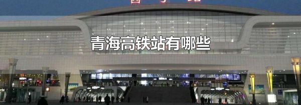 青海高铁站有哪些