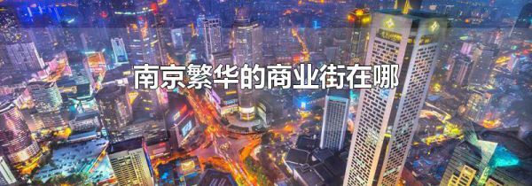 南京繁华的商业街在哪