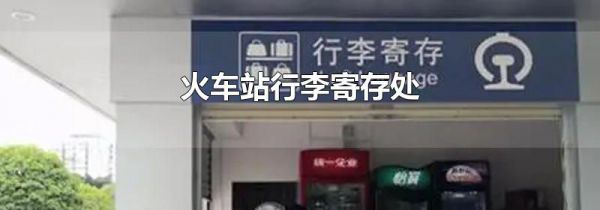 火车站行李寄存处