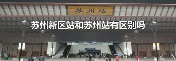 苏州新区站和苏州站有区别吗