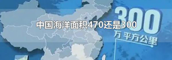 中国海洋面积470还是300
