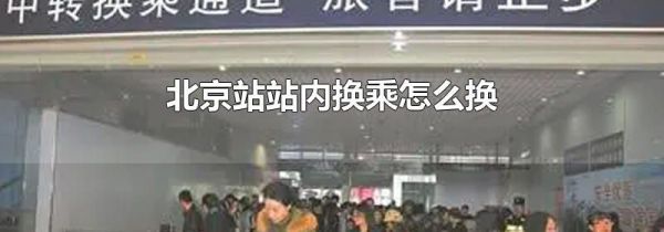 北京站站内换乘怎么换