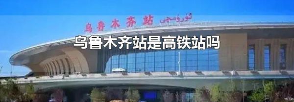 乌鲁木齐站是高铁站吗