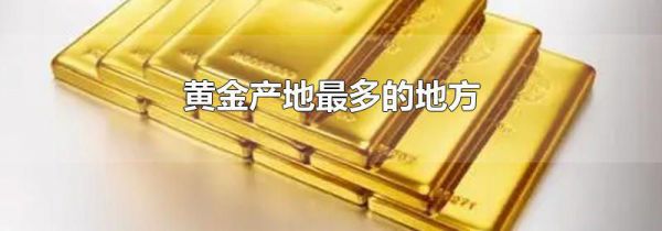 黄金产地最多的地方