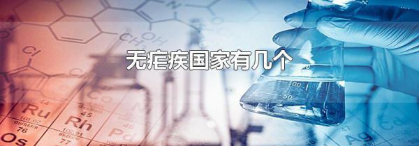 无疟疾国家有几个