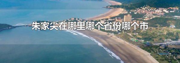 朱家尖在哪里哪个省份哪个市