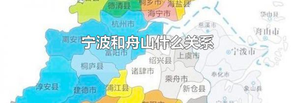 宁波和舟山什么关系