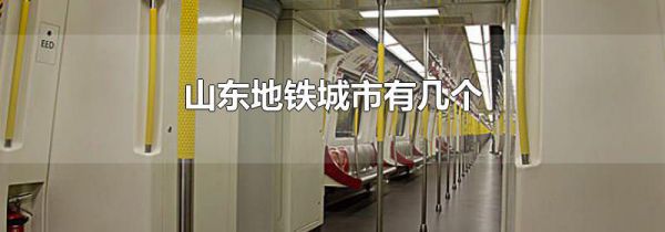 山东地铁城市有几个
