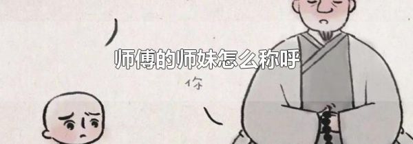 师傅的师妹怎么称呼