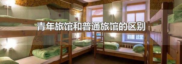 青年旅馆和普通旅馆的区别