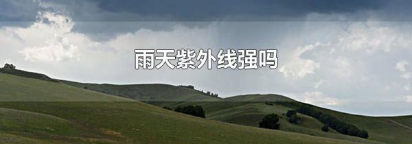 雨天紫外线强吗