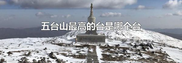 五台山最高的台是哪个台