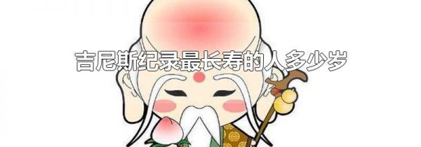 吉尼斯纪录最长寿的人多少岁