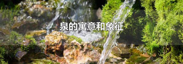 泉的寓意和象征