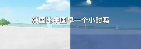 韩国比中国早一个小时吗