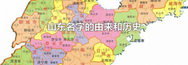 山东名字的由来和历史