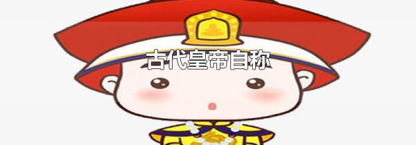古代皇帝自称
