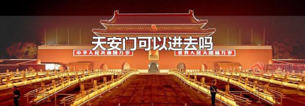 天安门可以进去吗