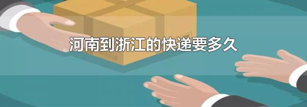 河南到浙江的快递要多久