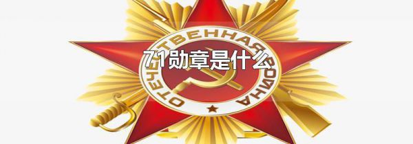 71勋章是什么