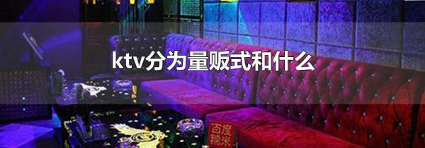 ktv分为量贩式和什么
