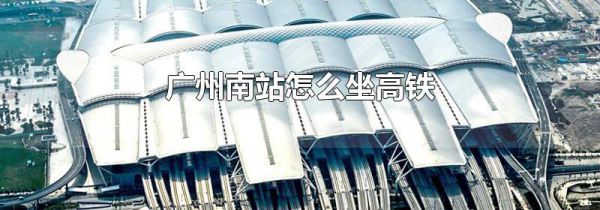 广州南站怎么坐高铁