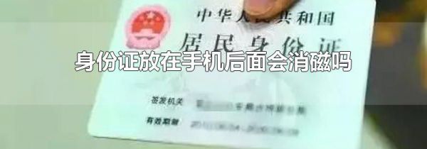 身份证放在手机后面会消磁吗