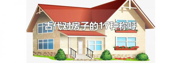 古代对房子的17种称呼