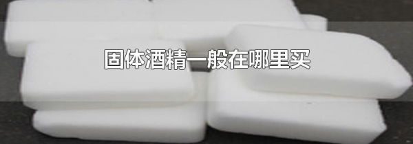 固体酒精一般在哪里买