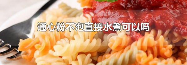 通心粉不泡直接水煮可以吗