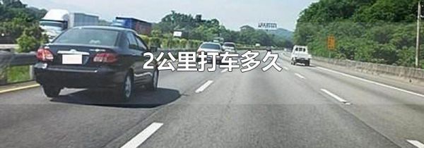 2公里打车多久
