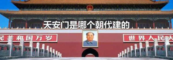 天安门是哪个朝代建的
