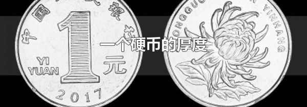 一个硬币的厚度