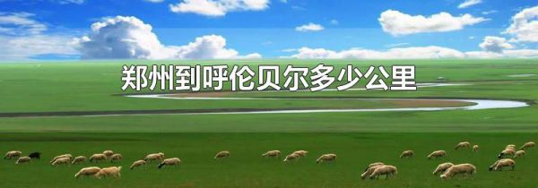 郑州到呼伦贝尔多少公里