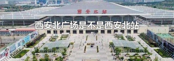 西安北广场是不是西安北站