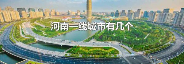 河南一线城市有几个